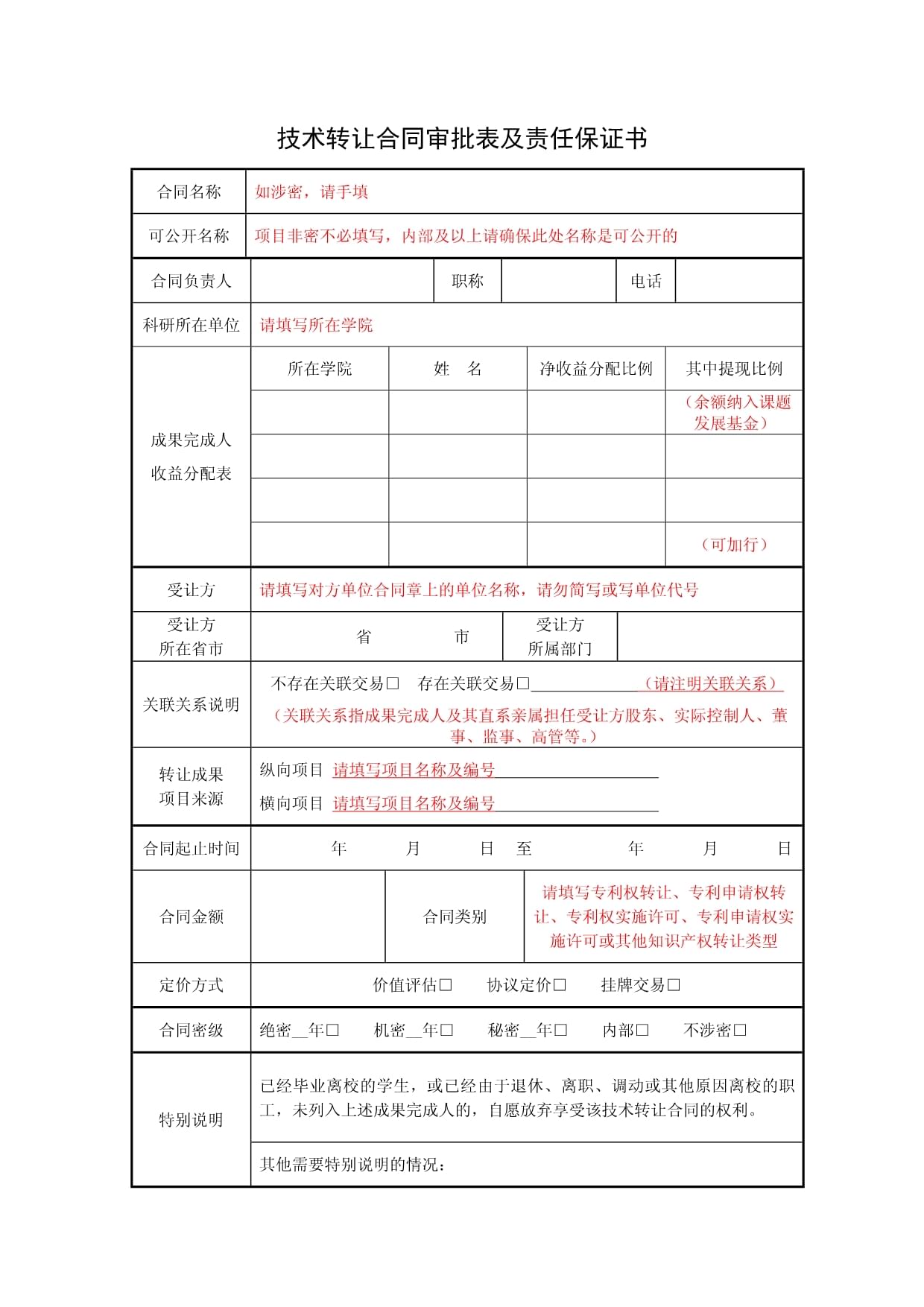 《技術(shù)轉(zhuǎn)讓合同審批表及責(zé)任保證書》撰寫要點(diǎn)詳解（第1頁(yè)）